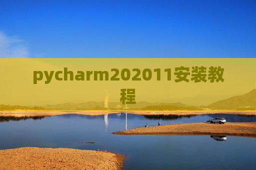 pycharm202011安装教程 pycharm202011安装教程